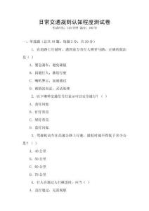 日常交通規則認知程度測試卷