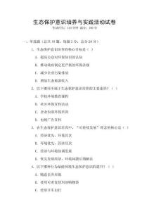 生態保護意識培養與實踐活動試卷