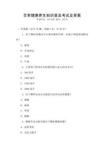 日常健康養(yǎng)生知識(shí)普及考試及答案