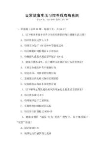 日常健康生活習(xí)慣養(yǎng)成攻略真題