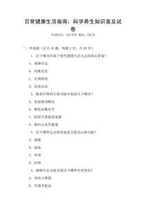 日常健康生活指南：科學(xué)養(yǎng)生知識普及試卷