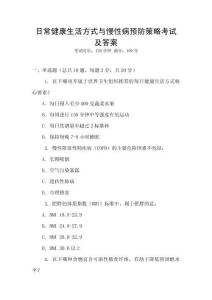 日常健康生活方式與慢性病預防策略考試及答案