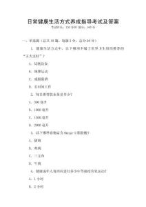 日常健康生活方式養(yǎng)成指導(dǎo)考試及答案