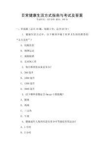 日常健康生活方式指南與考試及答案