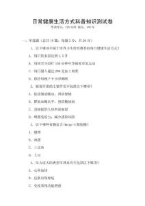 日常健康生活方式科普知識(shí)測(cè)試卷