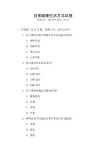 日常健康生活方式試卷