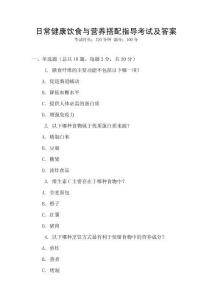 日常健康飲食與營養(yǎng)搭配指導(dǎo)考試及答案