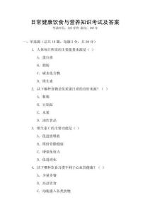 日常健康飲食與營養知識考試及答案