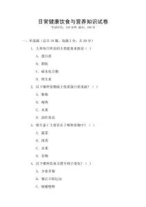 日常健康飲食與營養(yǎng)知識試卷