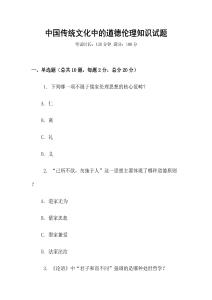 中國傳統文化中的道德倫理知識試題