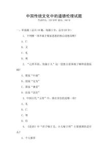 中國傳統文化中的道德倫理試題