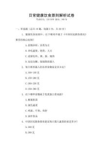 日常健康飲食原則解析試卷