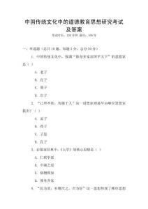 中國傳統文化中的道德教育思想研究考試及答案