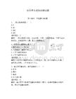 初學者樂理知識測試題及參考答案【奪分金卷】