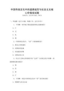中國傳統文化中的道德規范與社會主義核心價值觀試題