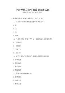 中國傳統文化中的道德規范試題