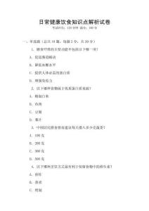日常健康飲食知識點解析試卷