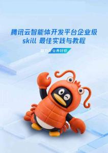 騰訊云智能體開發平臺企業級skill最佳實踐與教程-