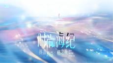 時尚海紀-抖音時尚風格之夜