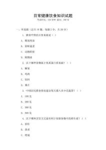日常健康飲食知識(shí)試題