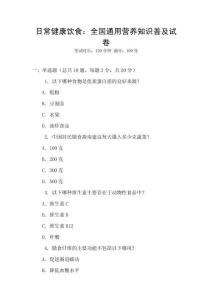 日常健康飲食：全國(guó)通用營(yíng)養(yǎng)知識(shí)普及試卷