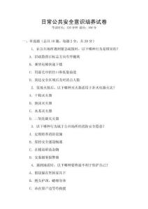 日常公共安全意識培養試卷