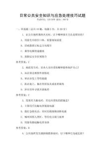 日常公共安全知識與應(yīng)急處理技巧試題