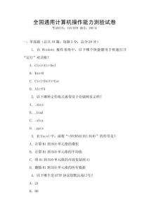 全国通用计算机操作能力测验试卷