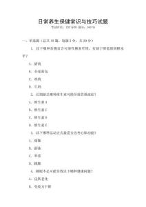 日常養(yǎng)生保健常識(shí)與技巧試題