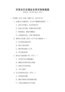 日常出行交通安全常識掌握真題