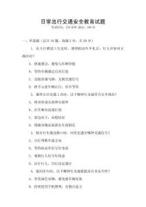 日常出行交通安全教育試題