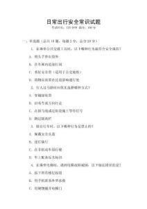 日常出行安全常識試題