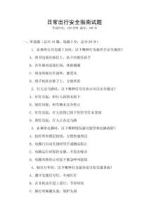 日常出行安全指南試題