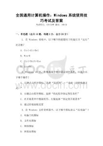 全國通用計算機操作：Windows系統(tǒng)使用技巧考試及答案
