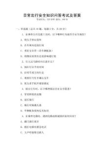 日常出行安全知識問答考試及答案