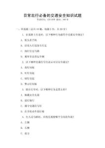 日常出行必備的交通安全知識試題