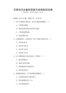 日常出行必備的急救與自救知識試卷