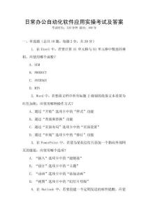 日常辦公自動化軟件應(yīng)用實(shí)操考試及答案