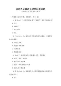 日常辦公自動化軟件應用試題
