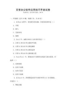 日常辦公軟件應用技巧手冊試卷