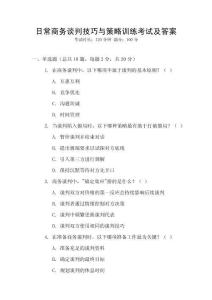 日常商務談判技巧與策略訓練考試及答案