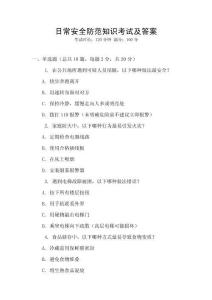 日常安全防范知識考試及答案