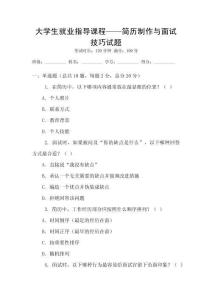 大學(xué)生就業(yè)指導(dǎo)課程——簡歷制作與面試技巧試題