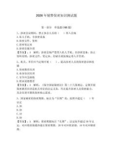 2026年輔警保密知識測試題及參考答案【滿分必刷】