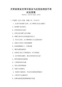 日常家居安全常識普及與應急處理技巧考試及答案