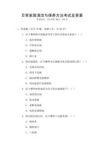 日常家居清潔與保養(yǎng)方法考試及答案