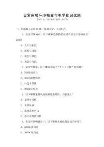 日常家居環(huán)境布置與美學(xué)知識試題