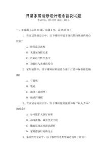 日常家居裝修設(shè)計理念普及試題
