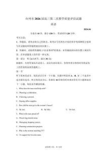 2026年浙江臺州市高三二模高考英語試卷試題（含答案詳解）
