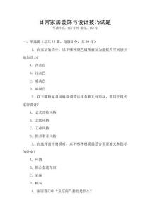 日常家居裝飾與設(shè)計技巧試題